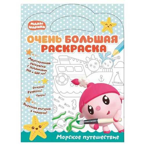 ND Play Малышарики. Очень большая раскраска. Морское путешествие. малышарики морское путешествие