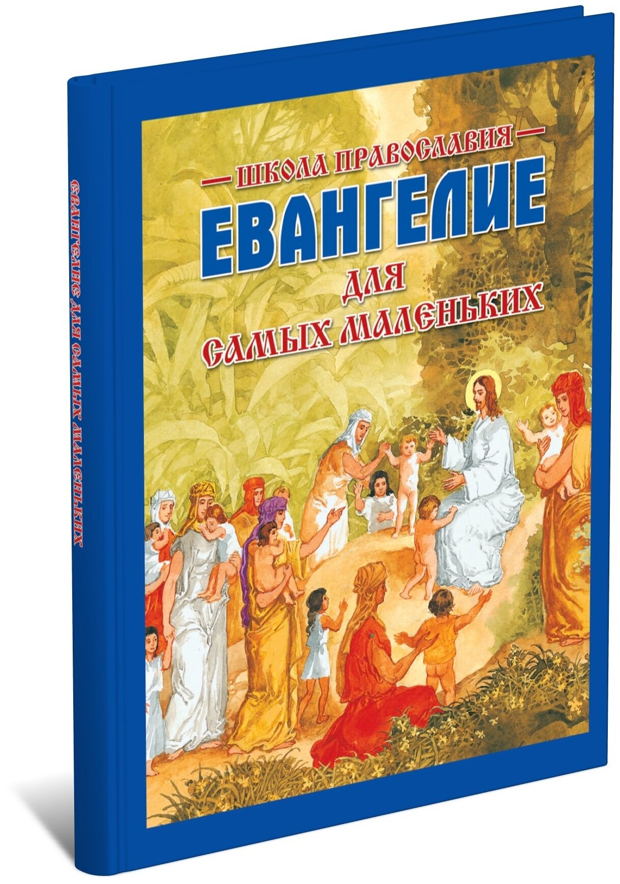 Книга Евангелие для детей, самых маленьких, Библия с цветными картинками для малышей, православная