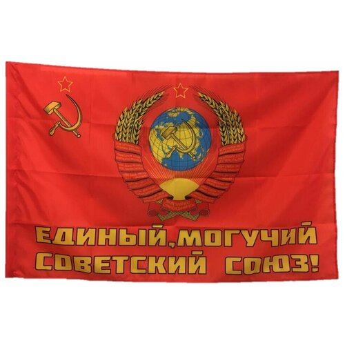 Флаг Единый Могучий Советский Союз 90х135 см
