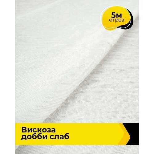 Ткань для шитья и рукоделия Вискоза Добби Слаб 5 м * 148 см, белый 009