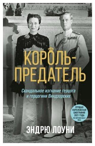 Лоуни Эндрю. Король-предатель Скандальное изгнание герцога и герцогини Виндзорских. Автобиография-бестселлер