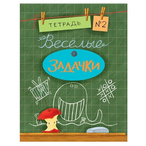 фото Дхиман С. "Веселые задачки. Тетрадь 2. Сборник задач" Нигма