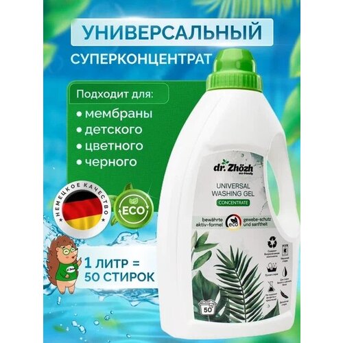 Гель для стирки белого, цветного, черного белья dr.Zhozh универсальный, гипоаллергенный, для детской, взрослой одежды, 1 л