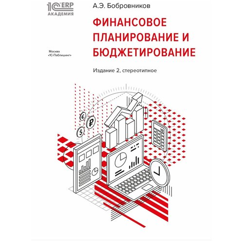 1С: Академия ERP. Финансовое планирование и бюджетирование [2-е стереотипн. изд. Бобровников А. Э.]