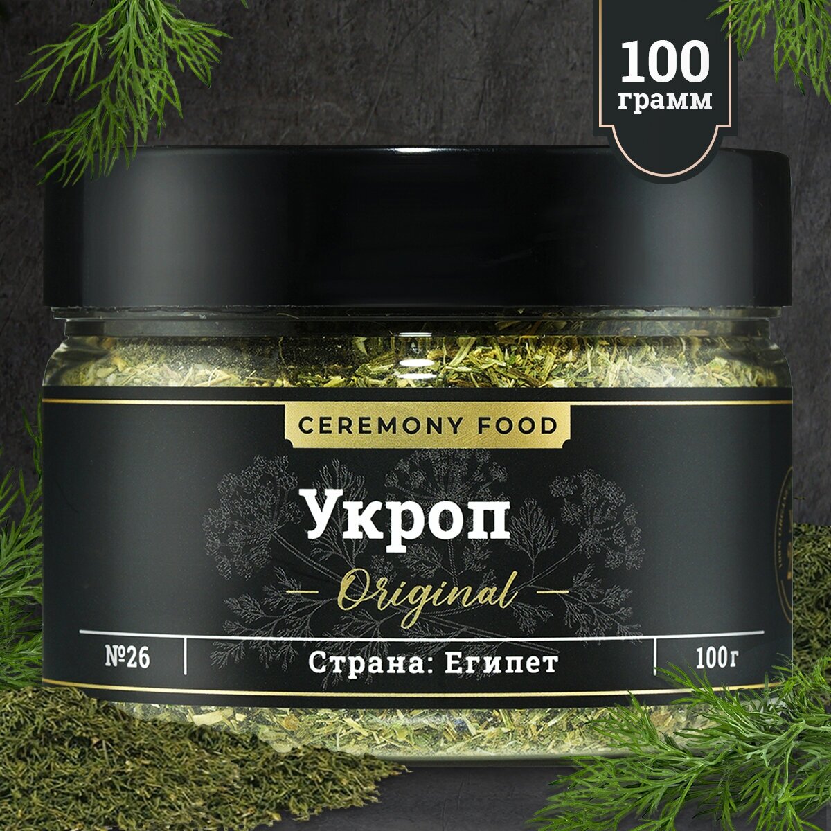 Натуральный Сушеный Укроп 100 г. Ceremony Food
