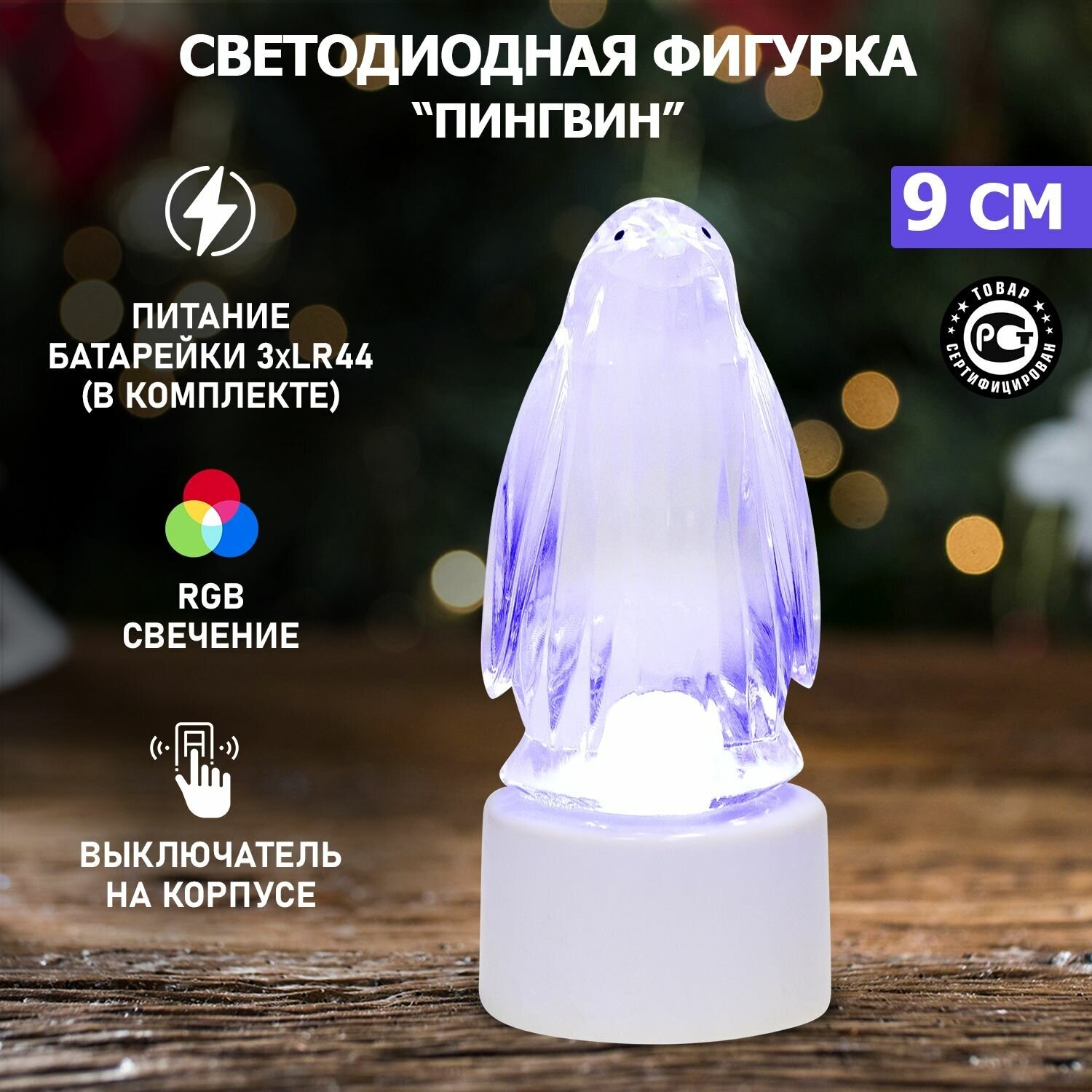 Светодиодная фигура Neon-Night "Пингвин кристалл" 9 см на подставке, цвет свечения: RGB