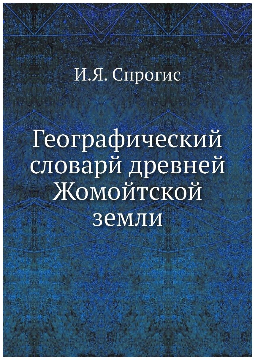 Географический словарй древней Жомойтской земли