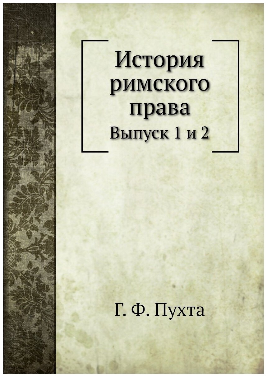 История римского права. Выпуск 1 и 2