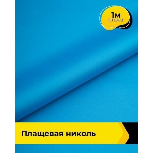 Ткань для шитья и рукоделия Плащевая Николь 1 м * 150 см, голубой 031 ткань для шитья и рукоделия плащевая николь 1 м 150 см горчичный 023