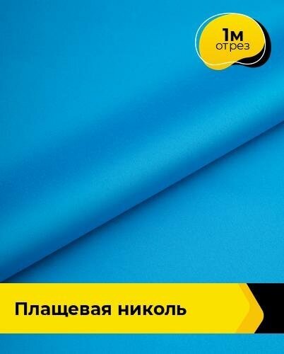 Ткань для шитья и рукоделия Плащевая "Николь" 1 м * 150 см, голубой 031