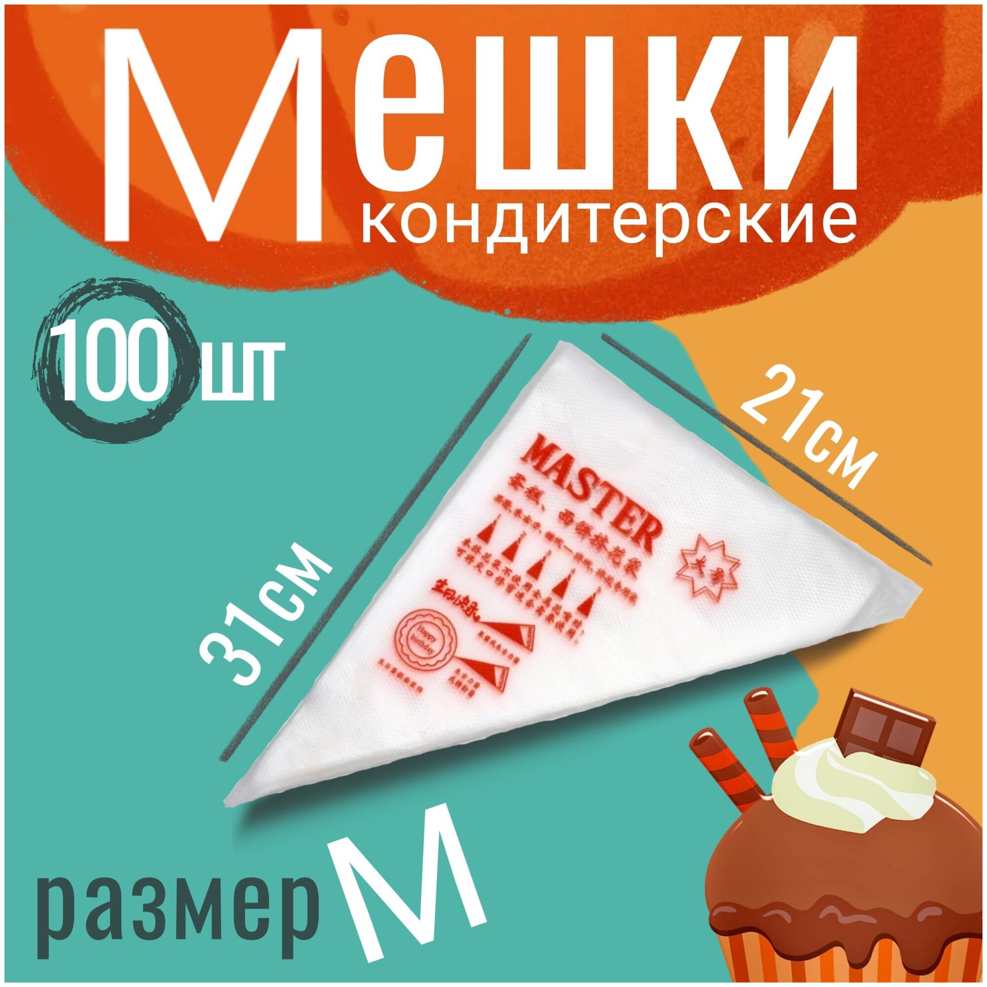 Мешки кондитерские 100шт Размер M