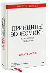 Томас Соуэлл. Принципы экономики. Классическое руководство