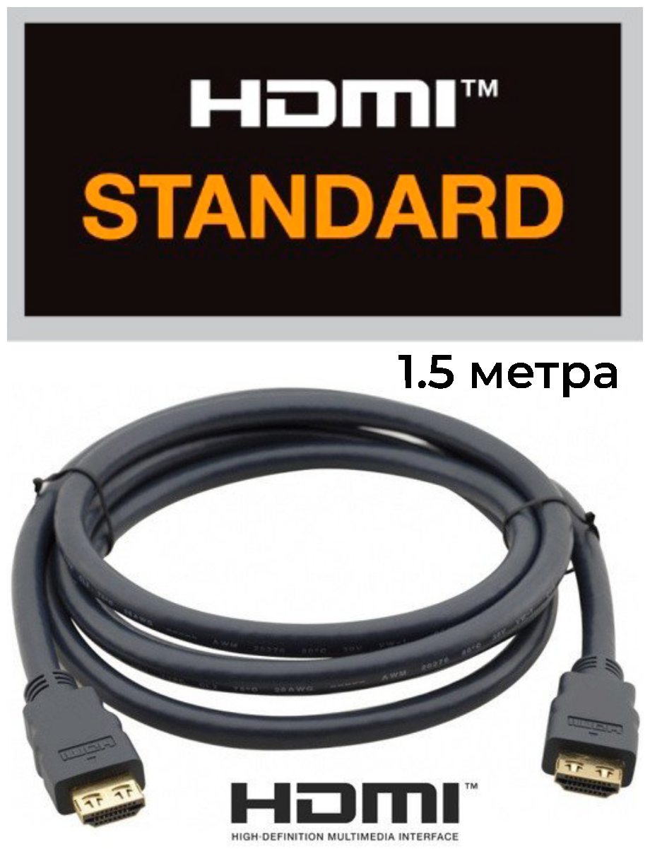 Кабель HDMI 1.5 метра для телевизора, консоли, приставки, черный FULL HD
