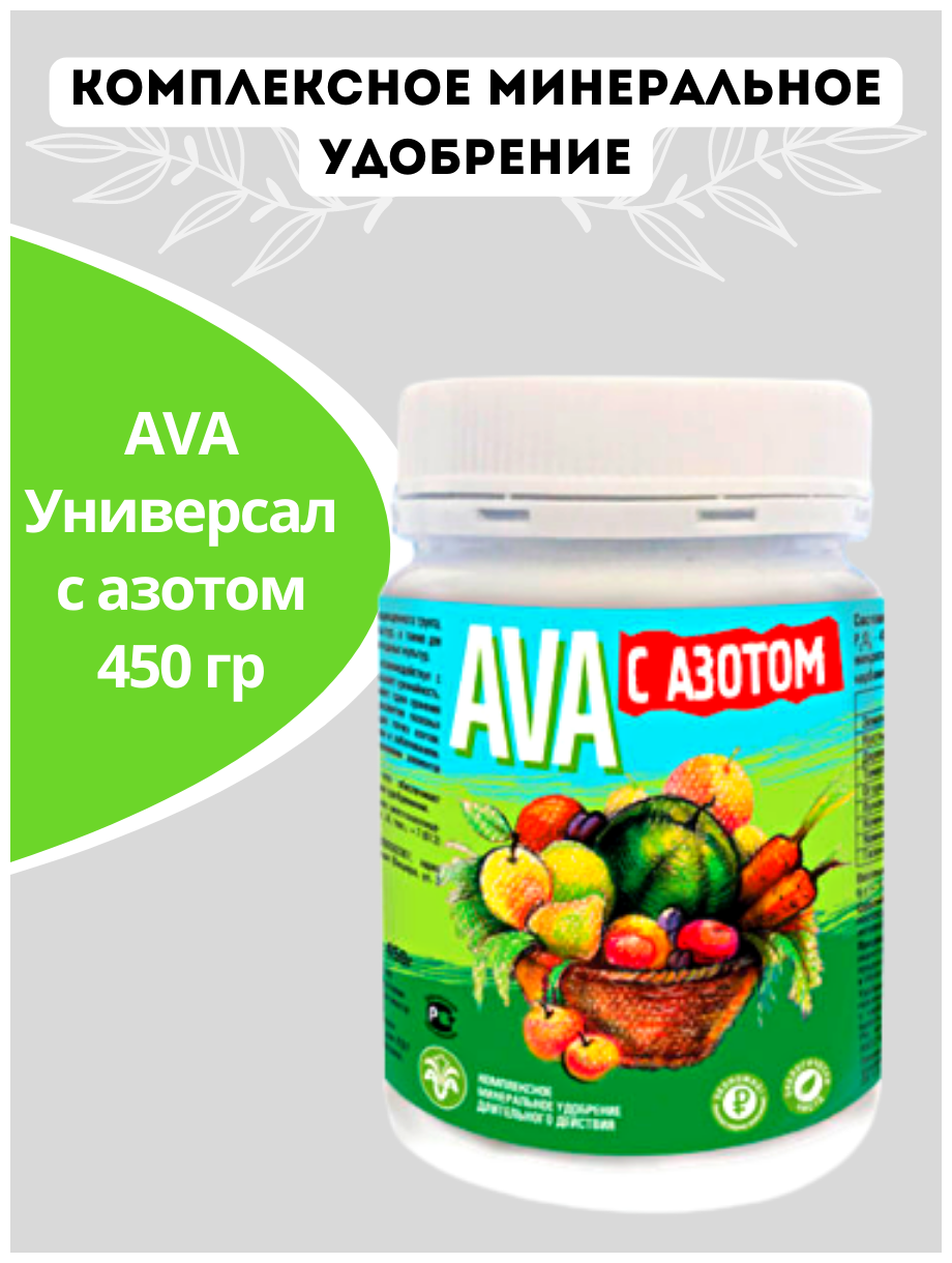 Удобрение AVA Универсал с азотом 450 г 4607016030609 - фотография № 3