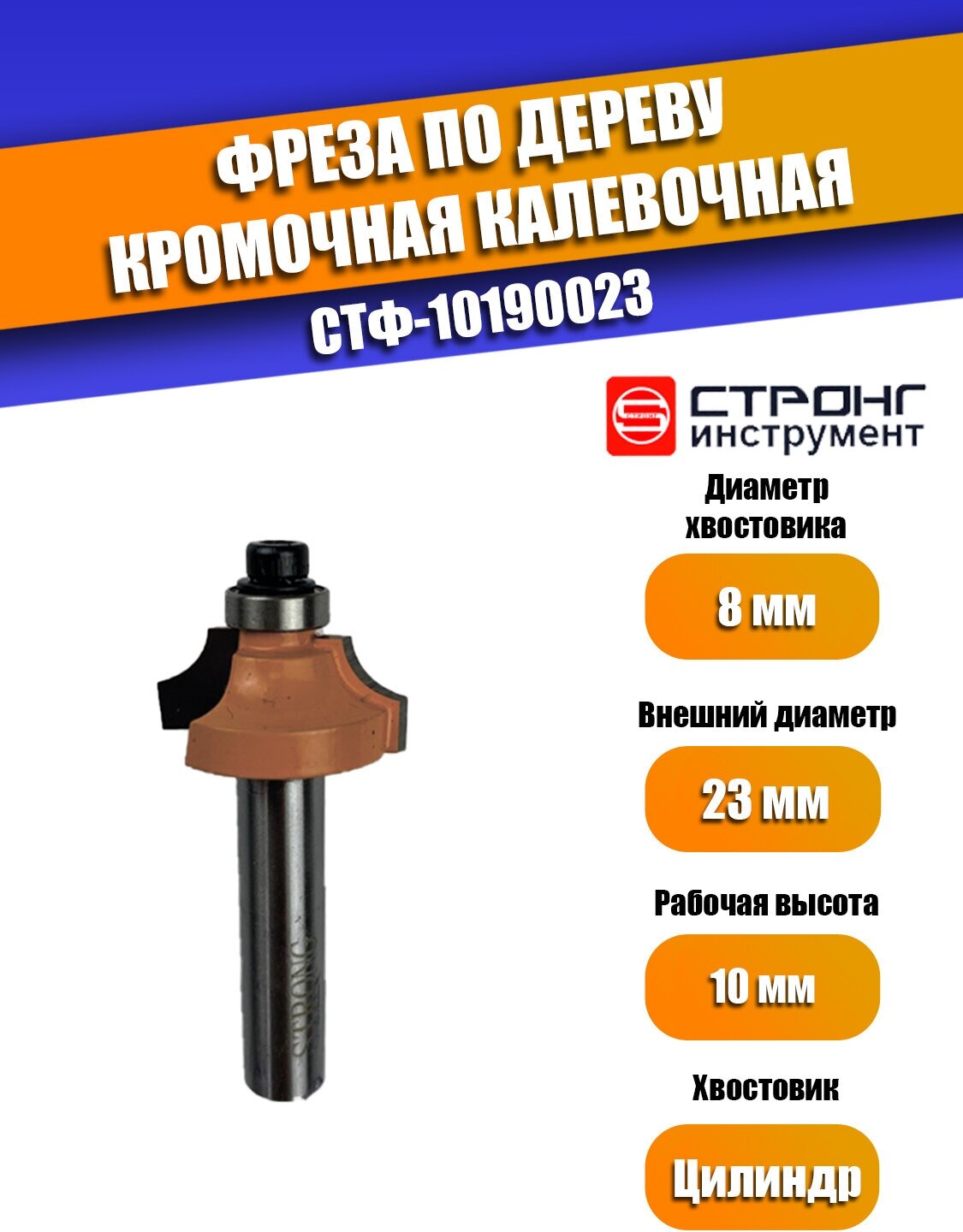 Фреза по дереву кромочная калевочная, 8/23D/10H R5 мм, Strong СТФ-10190023