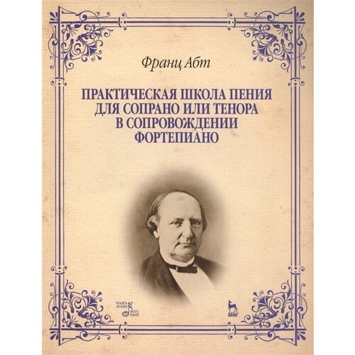 Практическая школа пения для сопрано или тенора в сопровождении фортепиано