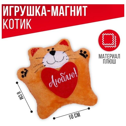 Мягкая игрушка-магнит «Люблю», кот