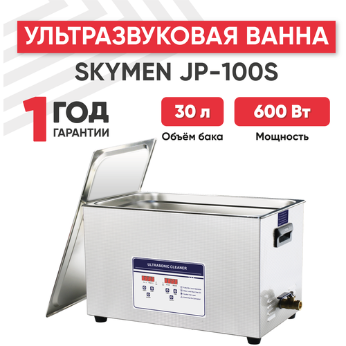 Ультразвуковая ванна / Ультразвуковая мойка / Стерилизатор косметологический Skymen JP-100S