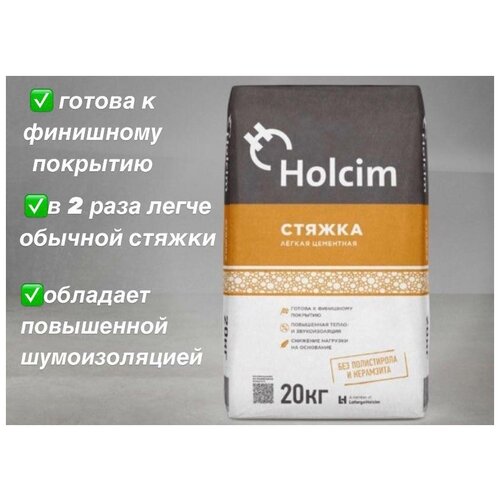 Стяжка лёгкая цементная Holcim 20 кг