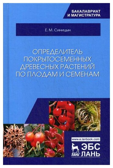 Определитель покрытосеменных древесных растений по плодам и семенам - фото №1