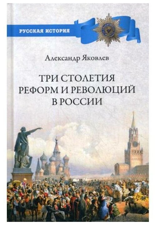 Три столетия реформ и революций в России. Яковлев А. И.