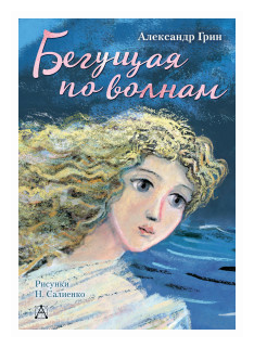 Бегущая по волнам (Грин Александр Степанович, Салиенко Наталья Петровна (иллюстратор)) - фото №1