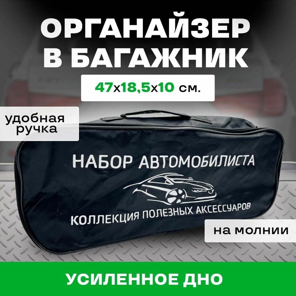 Сумка-органайзер "Набор автомобилиста" с усиленным дном для хранения инструментов в багажник авто черная