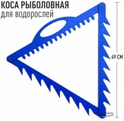 Рыболовная коса для водорослей, подводной травы и донного мусора, сталь 3мм. синий