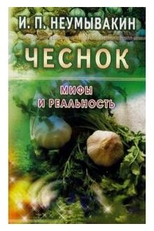 Чеснок. Мифы и реальность (Неумывакин Иван Павлович) - фото №1