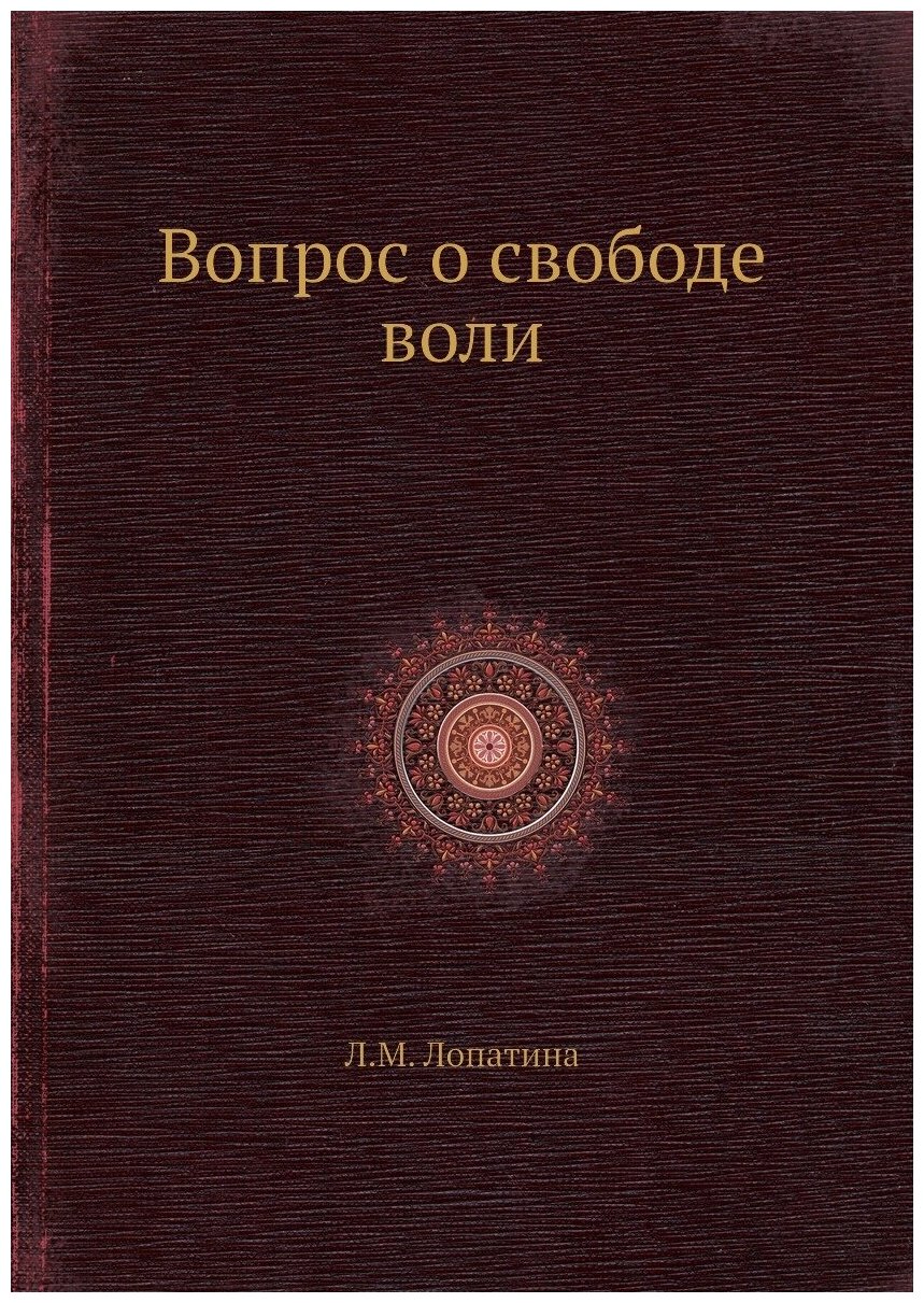 Книга Вопрос о Свободе Воли (Лопатин Лев Михайлович) - фото №1