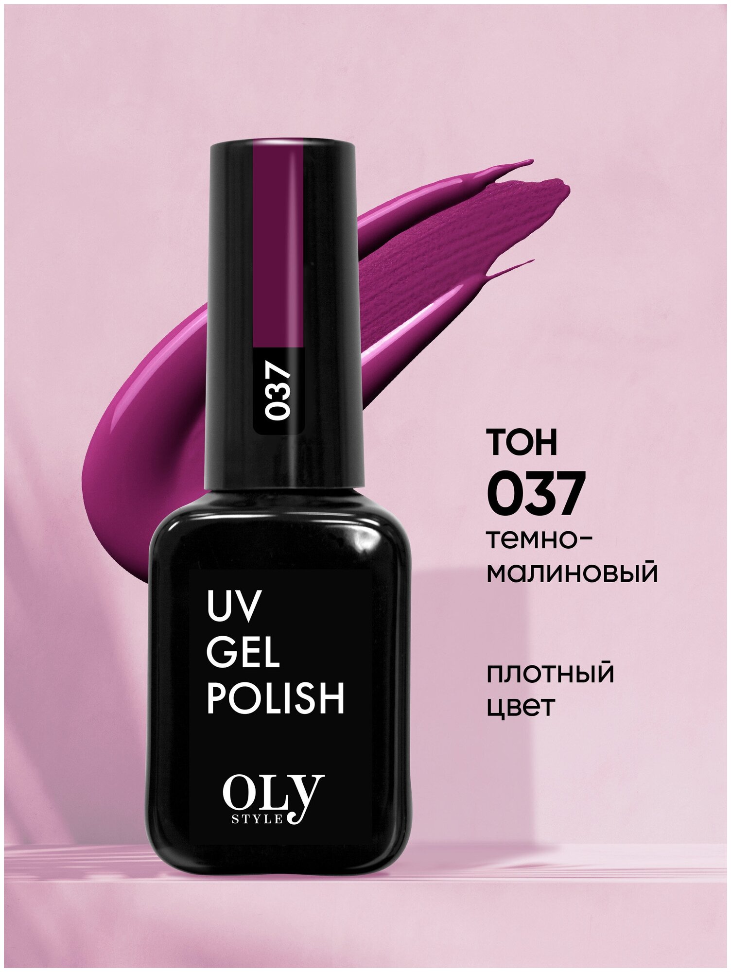 Olystyle Гель-лак для ногтей OLS UV, тон 037 темно-малиновый, 10мл