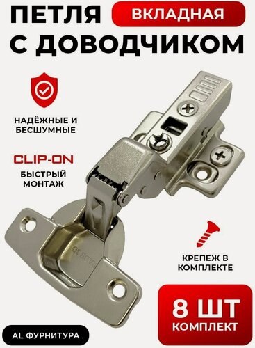 Изображение товара Петли мебельные с доводчиком вкладные комплект 8 шт с 3D регулировкой Clip-on (быстросъёмные), угол открывания 110 градусов, чаша 35 мм, + крепеж в комплекте