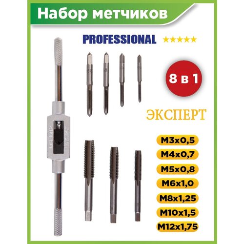 Набор метчиков для нарезания резьбы X-PERT, 8в1