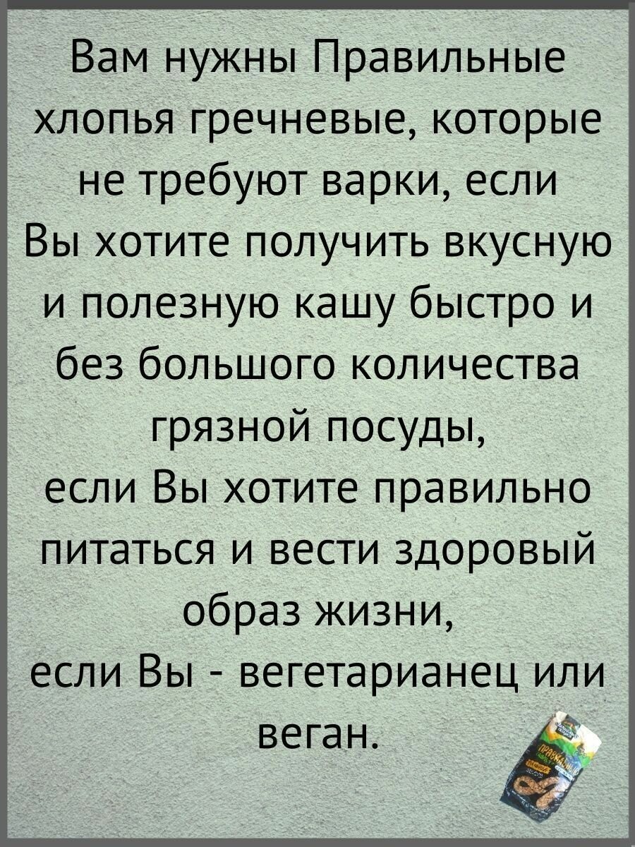 Правильные хлопья гречневые, не требующие варки."Алтайская сказка" 400г- 1шт.