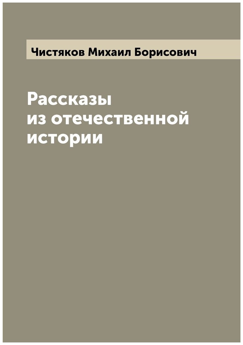 Книга Рассказы из отечественной истории - фото №1