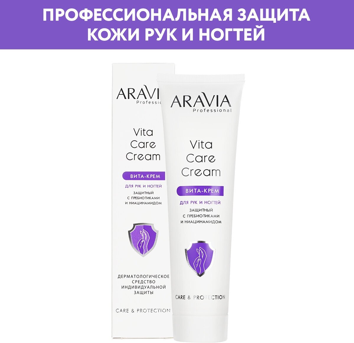 ARAVIA Вита-крем для рук и ногтей защитный Vita Care Cream с пребиотиками и ниацинамидом 100 мл