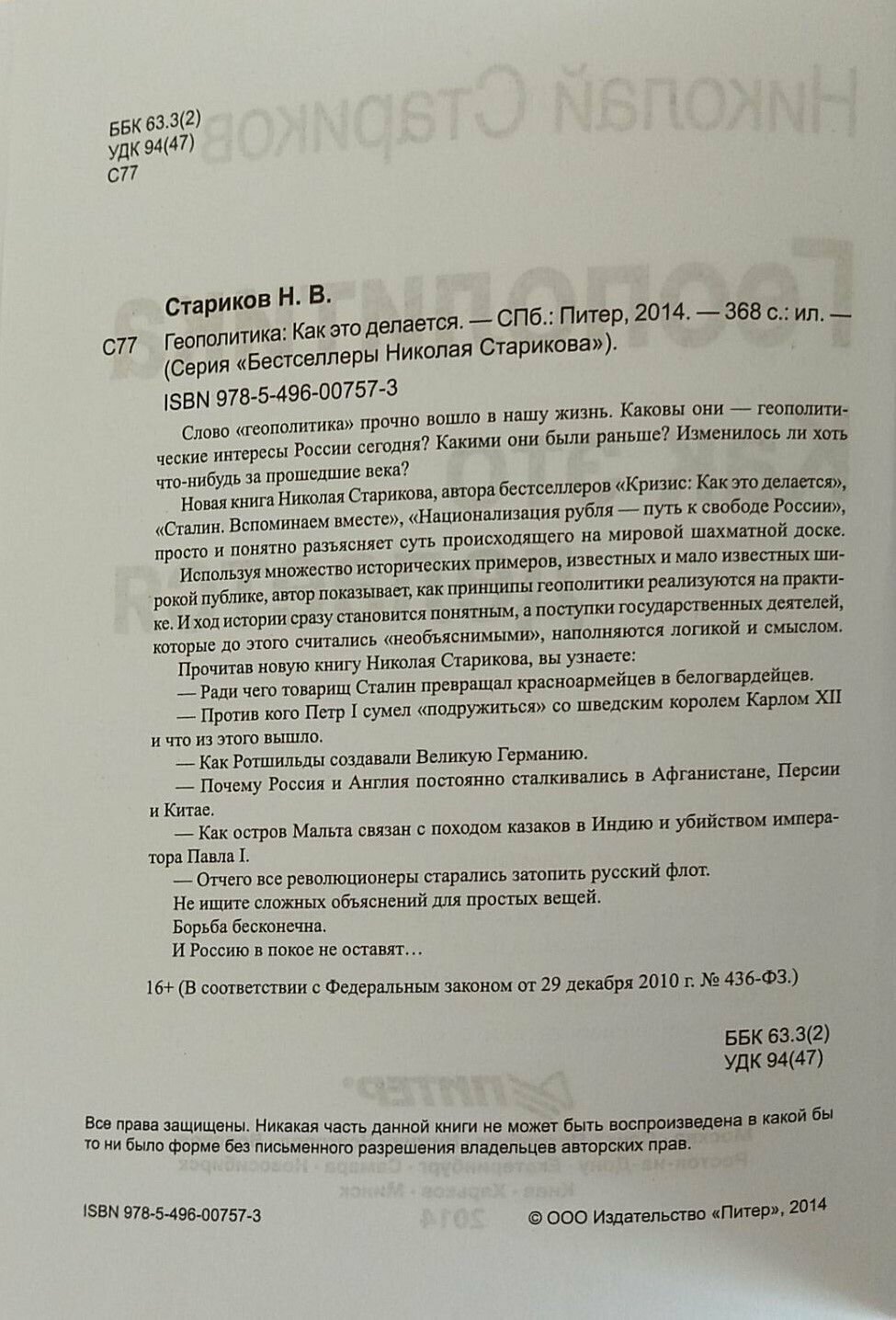 Геополитика. Как это делается (Стариков Н.) - фото №3