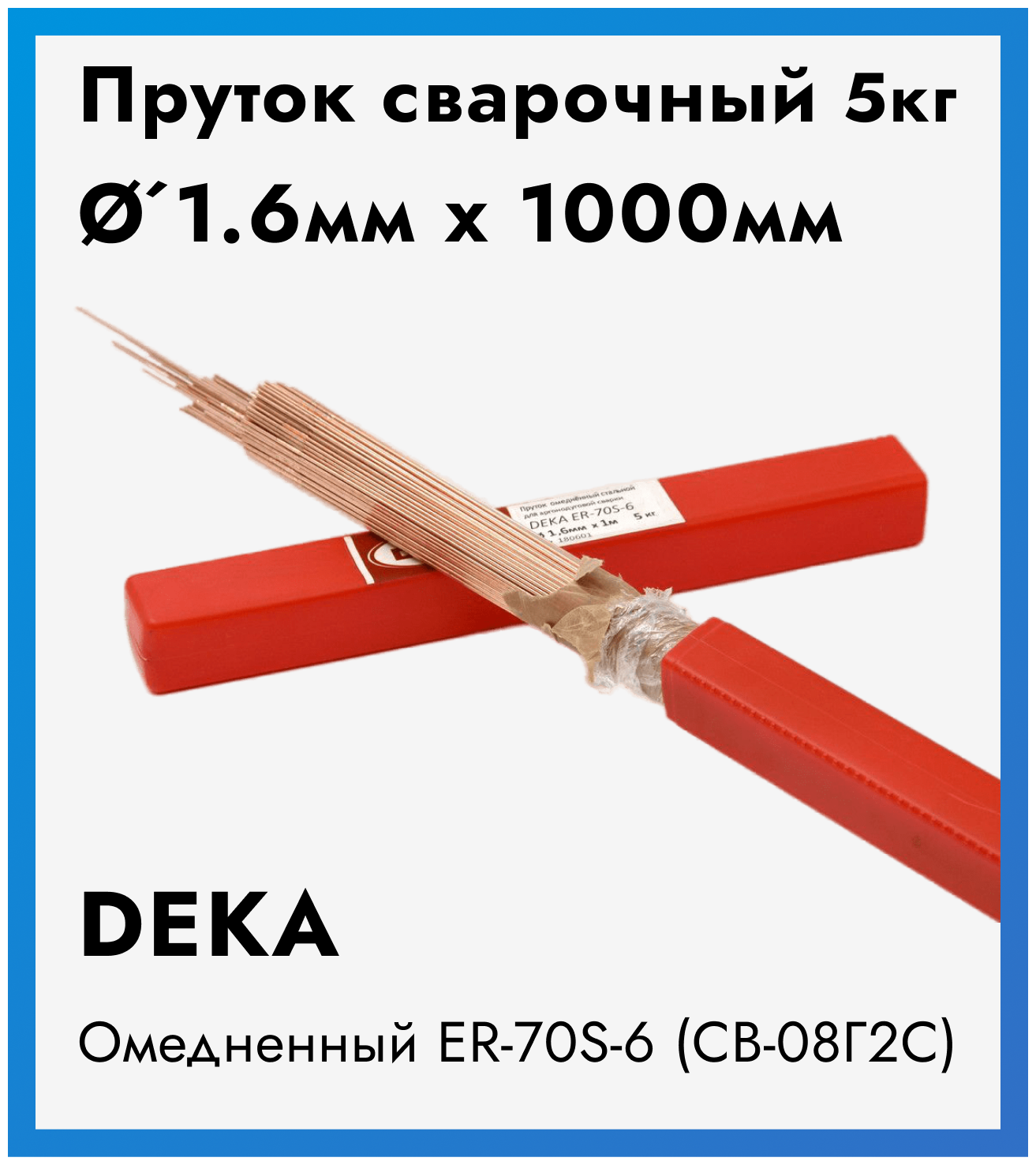 Пруток омедненный Deka ER70S-6 1.6 мм 5 кг - фотография № 9