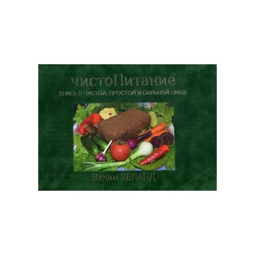 фото Зеланд в. "чистопитание. книга о чистой, простой и сильной пище" весь