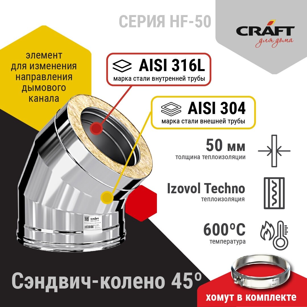 Craft HF-50 сэндвич-колено 45° (316/0,8/304/0,5) Ф300х400 - фотография № 2