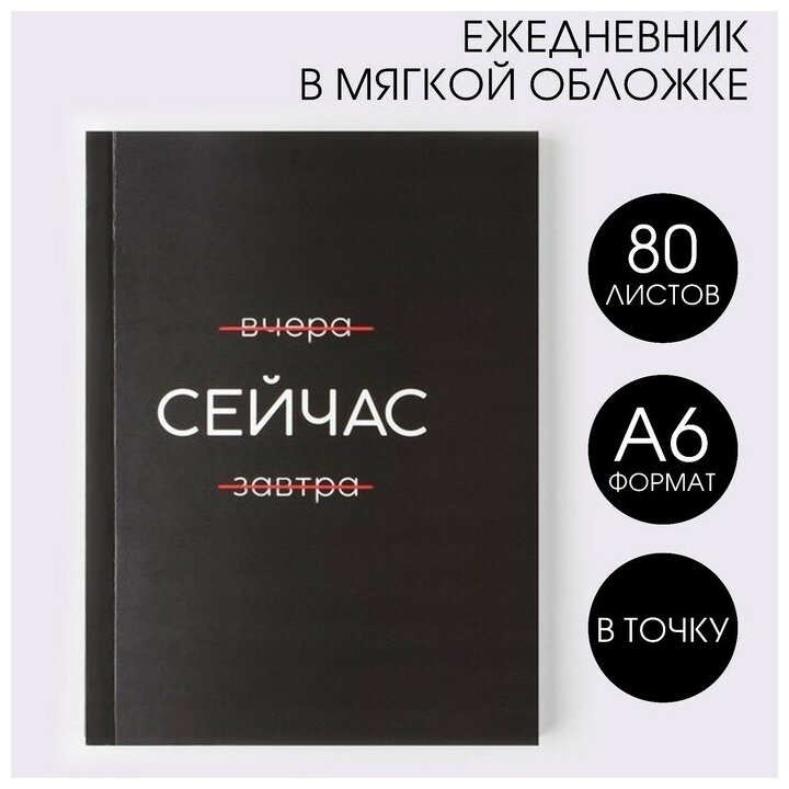 Ежедневник А6, 80 л. В мягкой обложке «Сейчас»