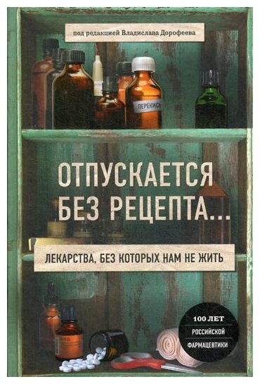 Дорофеев В. "Отпускается без рецепта: лекарства без которых нам не жить"