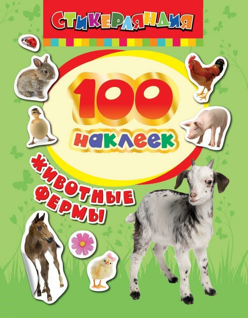 Котятова Н. И. 100 наклеек "Животные фермы". Стикерляндия. 100 наклеек