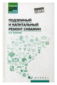 Подземный и капитальный ремонт скважин. Учебное пособие - фото №1