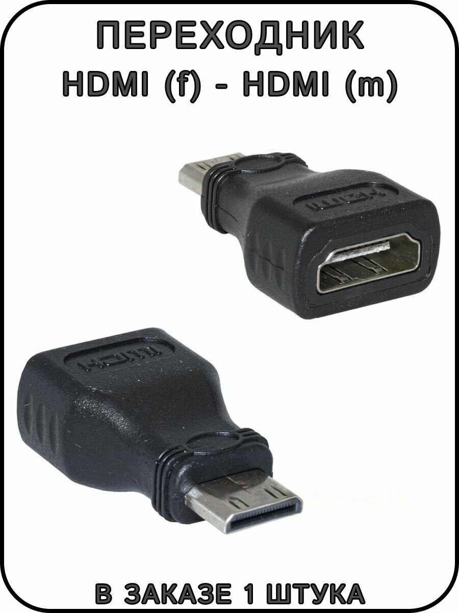 Переходник HDMI (m) - HDMI (f)