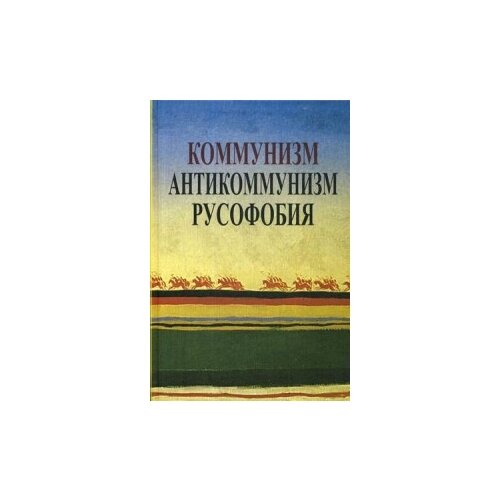 Апрышко П.П. "Коммунизм. Антикоммунизм. Русофобия"