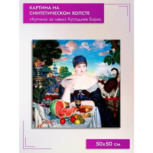 Картина на холсте/"Купчиха за чаем" Кустодиев Борис, 50х50см