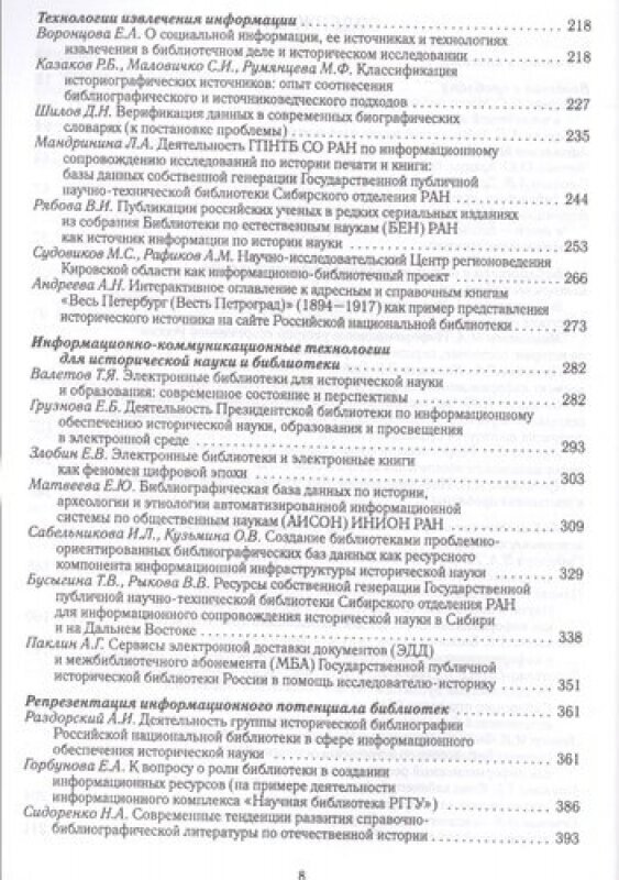 Роль библиотек в информационном обеспечении исторической науки. Сборник статей - фото №5