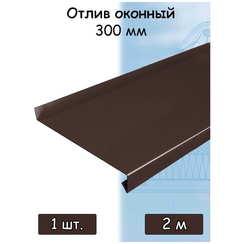 Планка отлива 2 м (300 мм) отлив оконный металлический шоколадный коричневый (RAL 8017) 1 штука