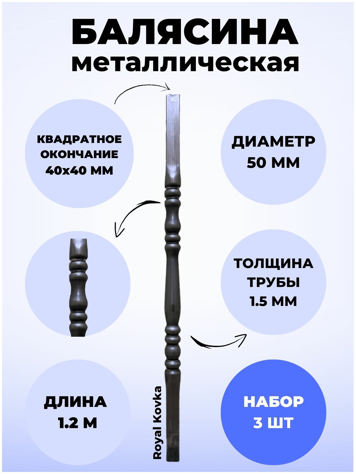 Набор балясин кованых металлических Royal Kovka, 3 шт, диаметр 50 мм, квадратные окончания 40х40 мм, арт. 40*40.2 КВ-1,2м-3